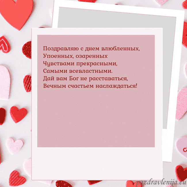 Анимированная открытка ко Дню святого Валентина Поздравляю с днем влюбленных,
Упоенных, озаренных
Анимированная открытка ко Дню святого Валентина
