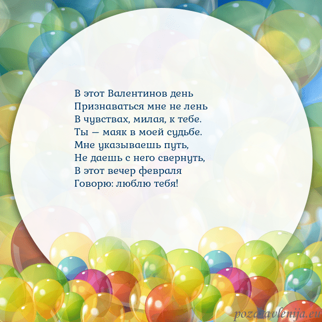 Открытка с цветными воздушными шарами В этот Валентинов день
Признаваться мне не лень
В Открытка с цветными воздушными шарами