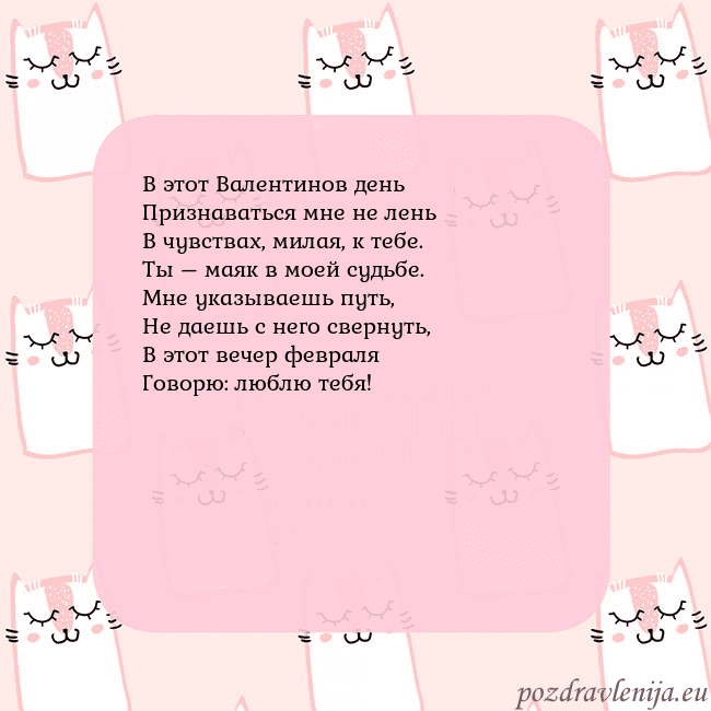 Розовая открытка с забавными кошками В этот Валентинов день
Признаваться мне не лень
В Розовая открытка с забавными кошками