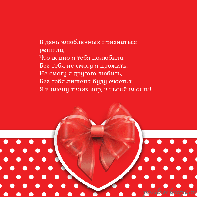 Открытка с большим красным сердцем В день влюбленных признаться решила,
Что давно я т Открытка с большим красным сердцем