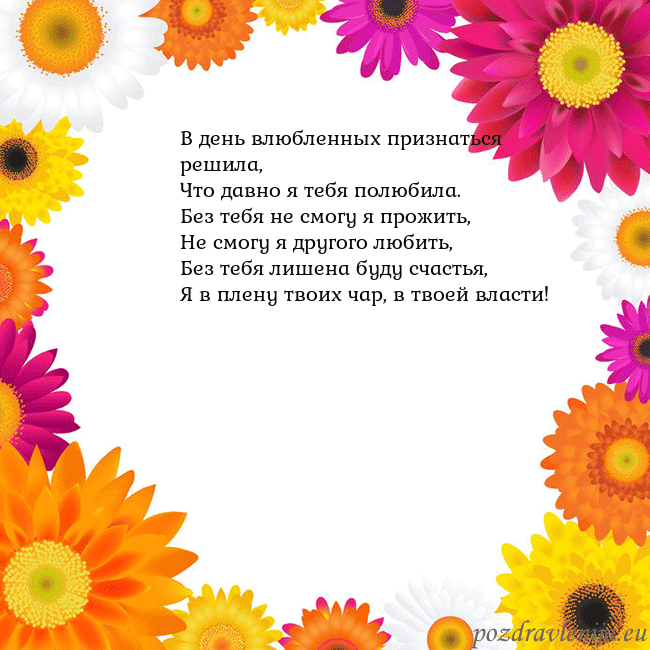 Открытка с цветными цветами В день влюбленных признаться решила,
Что давно я т Открытка с цветными цветами