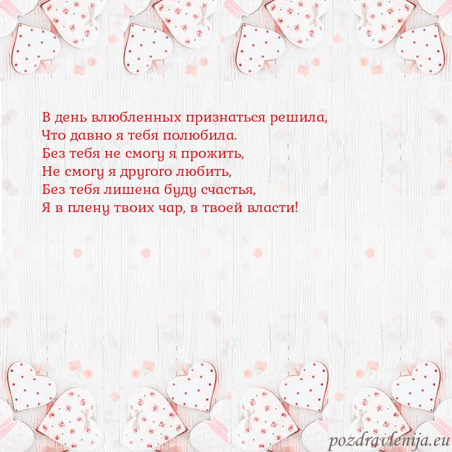 Открытка с белыми сердечками В день влюбленных признаться решила,
Что давно я т Открытка с белыми сердечками