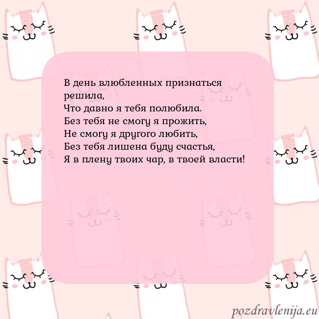 Розовая открытка с забавными кошками В день влюбленных признаться решила,
Что давно я т Розовая открытка с забавными кошками
