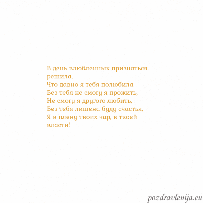 Открытка с анимированным золотым сердцем В день влюбленных признаться решила,
Что давно я т Открытка с анимированным золотым сердцем