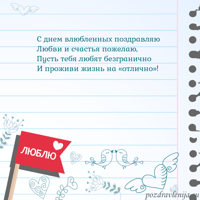 Открытка с признанием в любви С днем влюбленных поздравляю
Любви и счастья пожел Открытка с признанием в любви