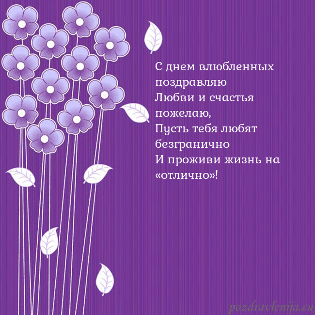 Открытка с фиолетовыми цветами С днем влюбленных поздравляю
Любви и счастья пожел Открытка с фиолетовыми цветами