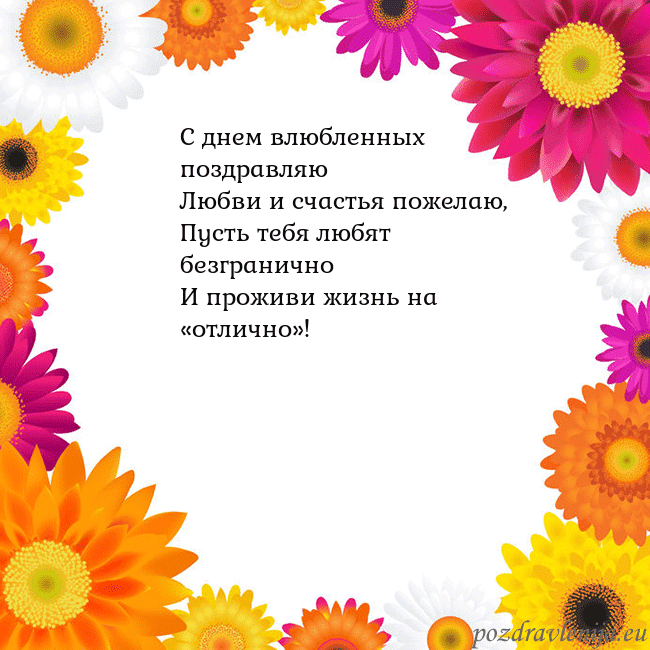 Открытка с цветными цветами С днем влюбленных поздравляю
Любви и счастья пожел Открытка с цветными цветами