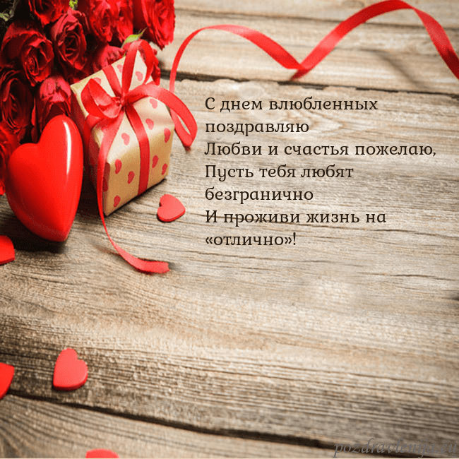Открытка с красным сердцем и подарком С днем влюбленных поздравляю
Любви и счастья пожел Открытка с красным сердцем и подарком