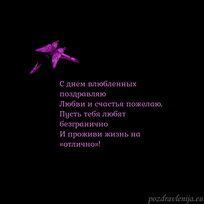Открытка с летающими бабочками С днем влюбленных поздравляю
Любви и счастья пожел Открытка с летающими бабочками