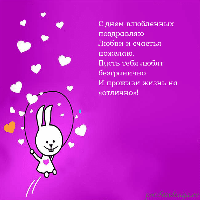 Открытка с забавным зайчиком С днем влюбленных поздравляю
Любви и счастья пожел Открытка с забавным зайчиком
