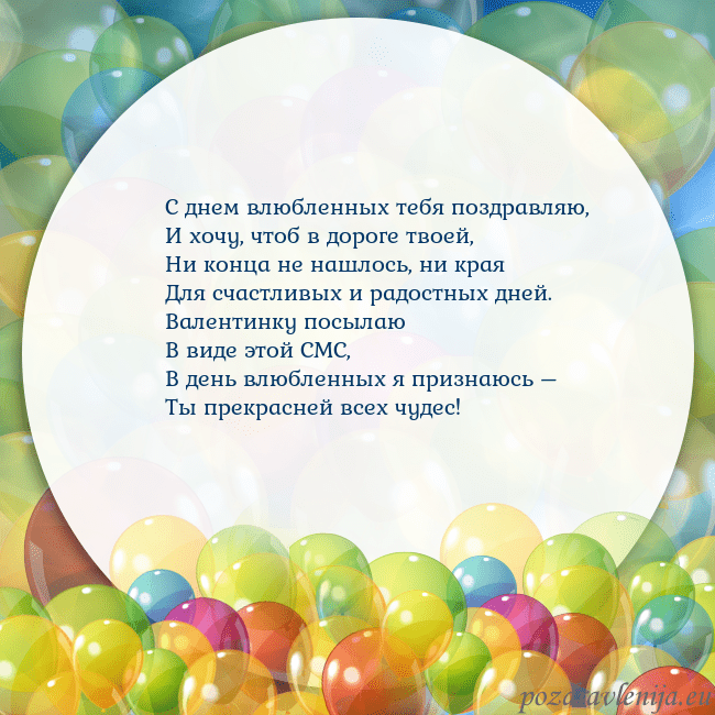 Открытка с цветными воздушными шарами С днем влюбленных тебя поздравляю,
И хочу, чтоб в Открытка с цветными воздушными шарами