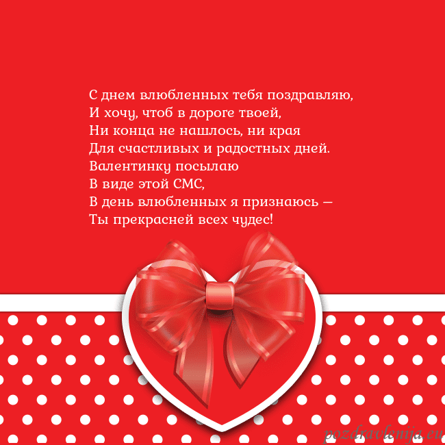 Открытка с большим красным сердцем С днем влюбленных тебя поздравляю,
И хочу, чтоб в Открытка с большим красным сердцем
