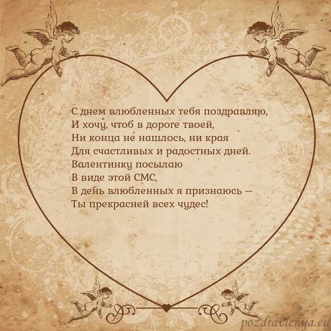 Valentinas8 С днем влюбленных тебя поздравляю,
И хочу, чтоб в Valentinas8