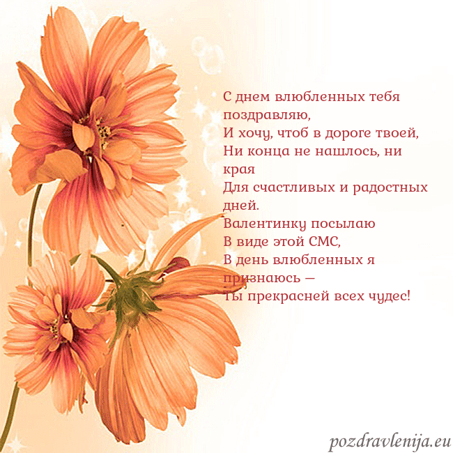 Открытка с оранжевыми цветами С днем влюбленных тебя поздравляю,
И хочу, чтоб в Открытка с оранжевыми цветами