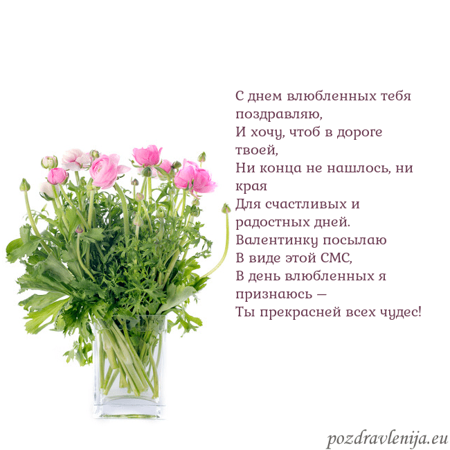 Открытка с цветами в вазе С днем влюбленных тебя поздравляю,
И хочу, чтоб в Открытка с цветами в вазе
