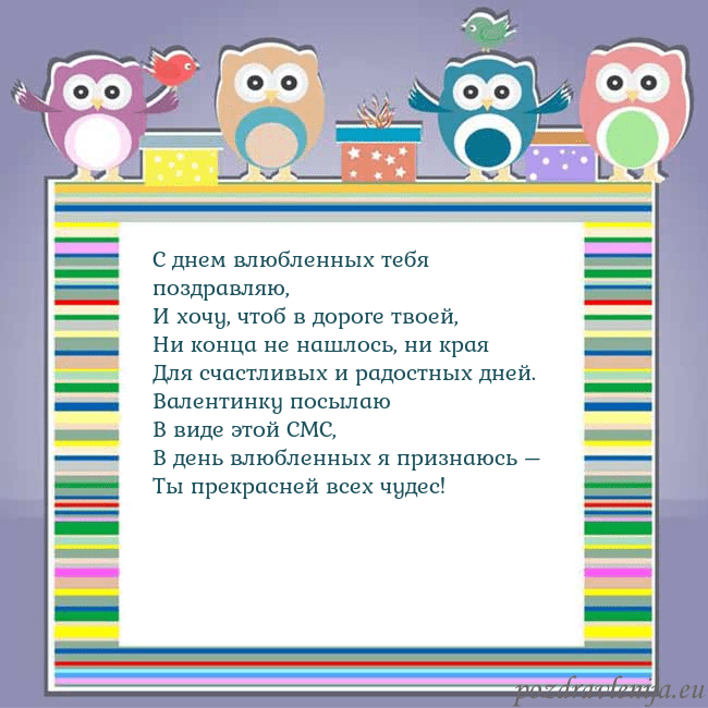Открытка с совами С днем влюбленных тебя поздравляю,
И хочу, чтоб в Открытка с совами