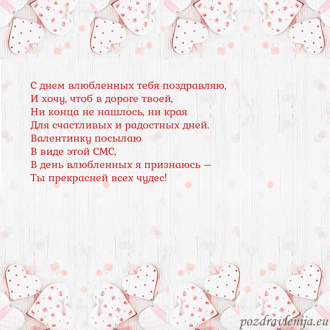 Открытка с белыми сердечками С днем влюбленных тебя поздравляю,
И хочу, чтоб в Открытка с белыми сердечками