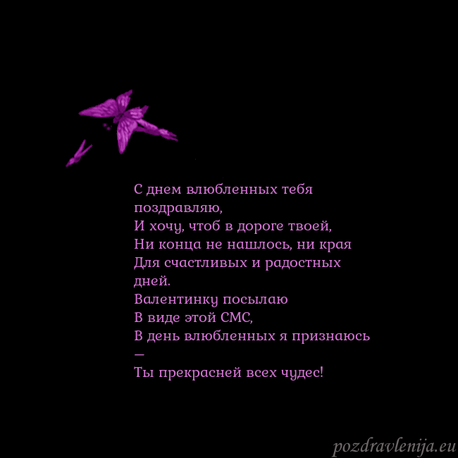 Открытка с летающими бабочками С днем влюбленных тебя поздравляю,
И хочу, чтоб в Открытка с летающими бабочками