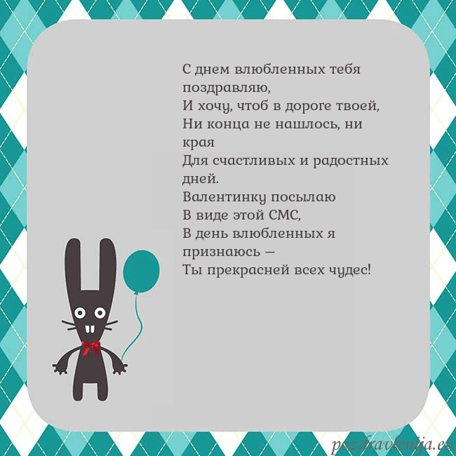 Открытка с зайчиком С днем влюбленных тебя поздравляю,
И хочу, чтоб в Открытка с зайчиком