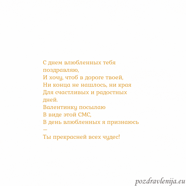 Открытка с анимированным золотым сердцем С днем влюбленных тебя поздравляю,
И хочу, чтоб в Открытка с анимированным золотым сердцем