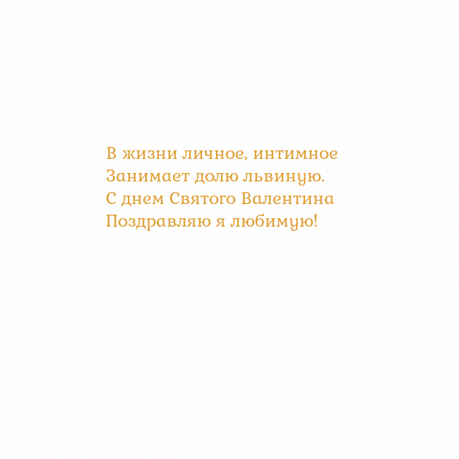 Открытка с анимированным золотым сердцем