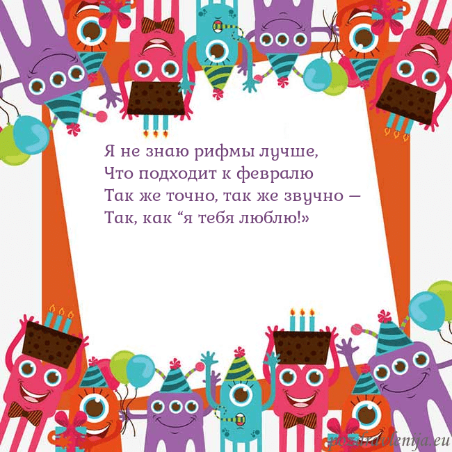Открытка с монстрами Я не знаю рифмы лучше,
Что подходит к февралю
Так Открытка с монстрами