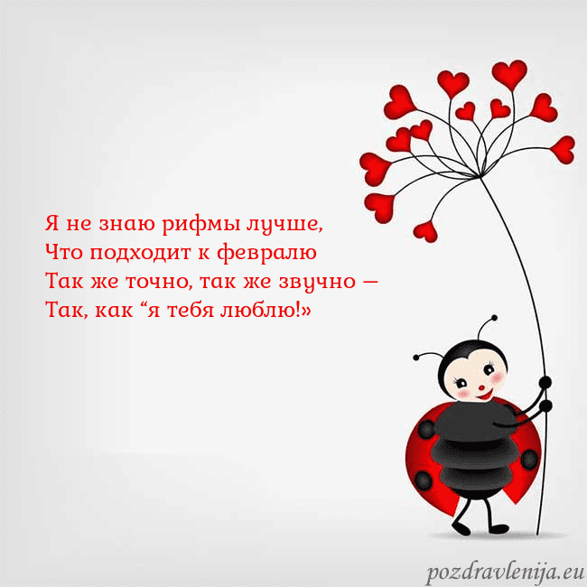 Открытка с божьей коровкой Я не знаю рифмы лучше,
Что подходит к февралю
Так Открытка с божьей коровкой