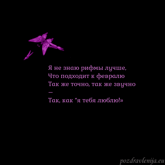 Открытка с летающими бабочками Я не знаю рифмы лучше,
Что подходит к февралю
Так Открытка с летающими бабочками