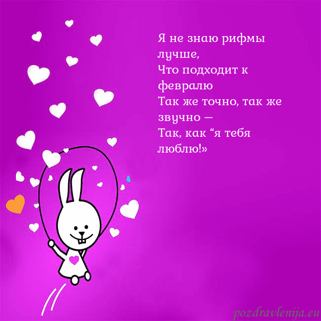 Открытка с забавным зайчиком Я не знаю рифмы лучше,
Что подходит к февралю
Так Открытка с забавным зайчиком