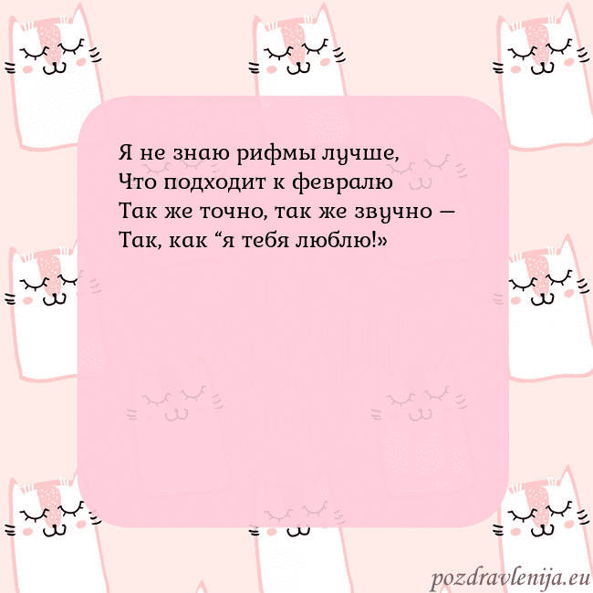 Розовая открытка с забавными кошками Я не знаю рифмы лучше,
Что подходит к февралю
Так Розовая открытка с забавными кошками