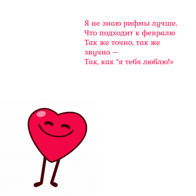 Гиф Танцующее сердце Я не знаю рифмы лучше,
Что подходит к февралю
Так Гиф Танцующее сердце