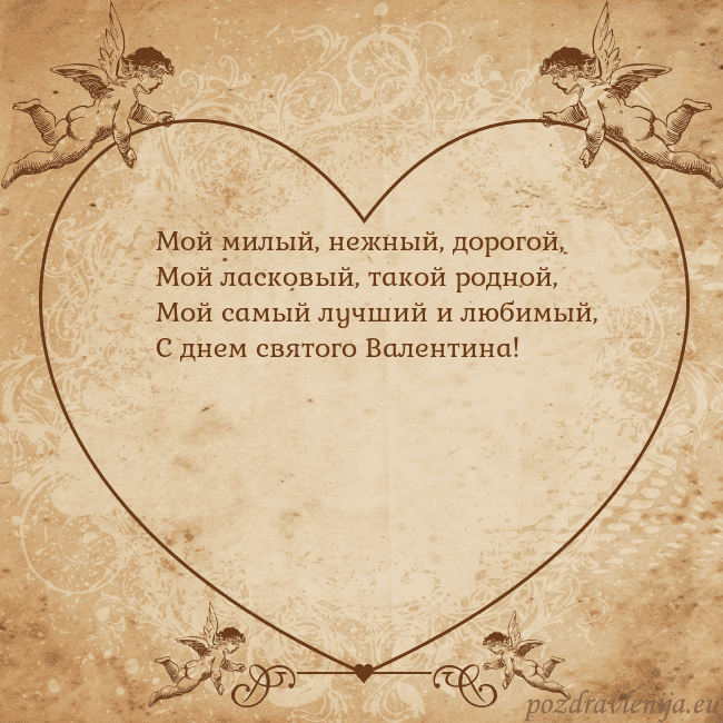 Valentinas8 Мой милый, нежный, дорогой,
Мой ласковый, такой ро Valentinas8
