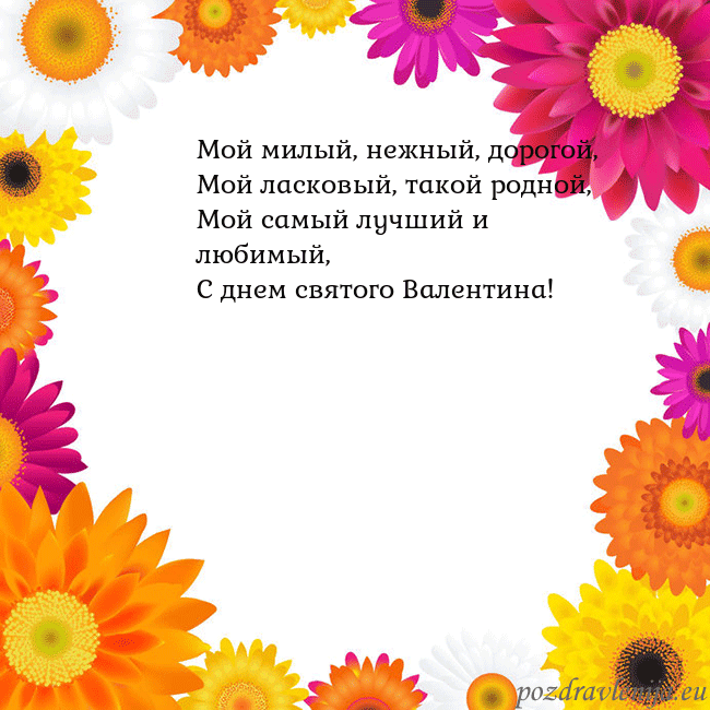 Открытка с цветными цветами Мой милый, нежный, дорогой,
Мой ласковый, такой ро Открытка с цветными цветами