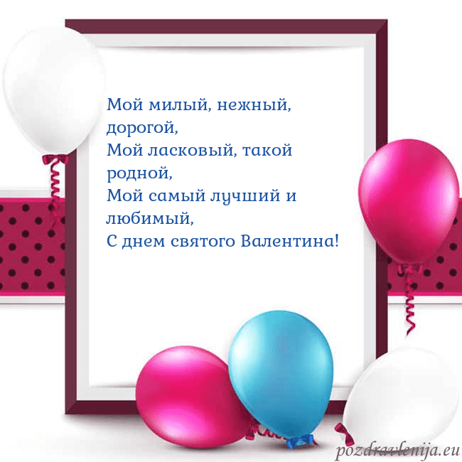 Открытка с воздушными шарами Мой милый, нежный, дорогой,
Мой ласковый, такой ро Открытка с воздушными шарами