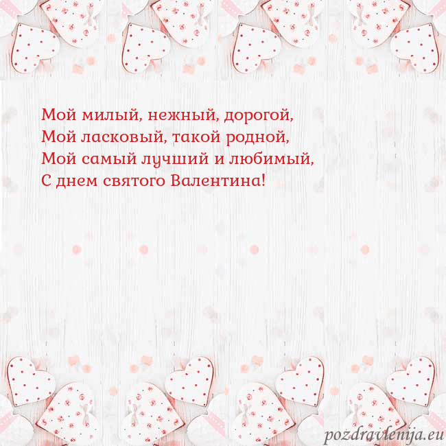 Открытка с белыми сердечками Мой милый, нежный, дорогой,
Мой ласковый, такой ро Открытка с белыми сердечками