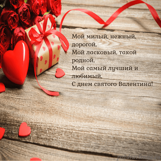 Открытка с красным сердцем и подарком Мой милый, нежный, дорогой,
Мой ласковый, такой ро Открытка с красным сердцем и подарком