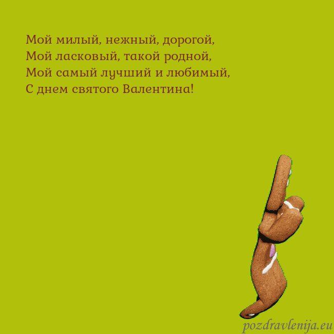 Электронная анимированная открытка с танцующими пряниками Мой милый, нежный, дорогой,
Мой ласковый, такой ро Электронная анимированная открытка с танцующими пряниками