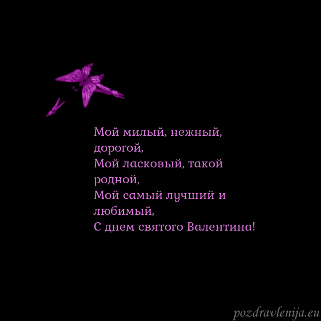 Открытка с летающими бабочками Мой милый, нежный, дорогой,
Мой ласковый, такой ро Открытка с летающими бабочками