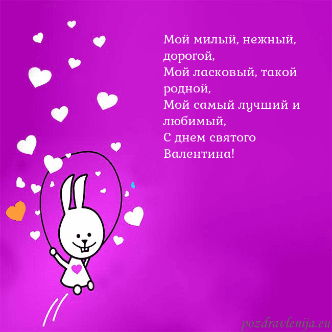 Открытка с забавным зайчиком Мой милый, нежный, дорогой,
Мой ласковый, такой ро Открытка с забавным зайчиком