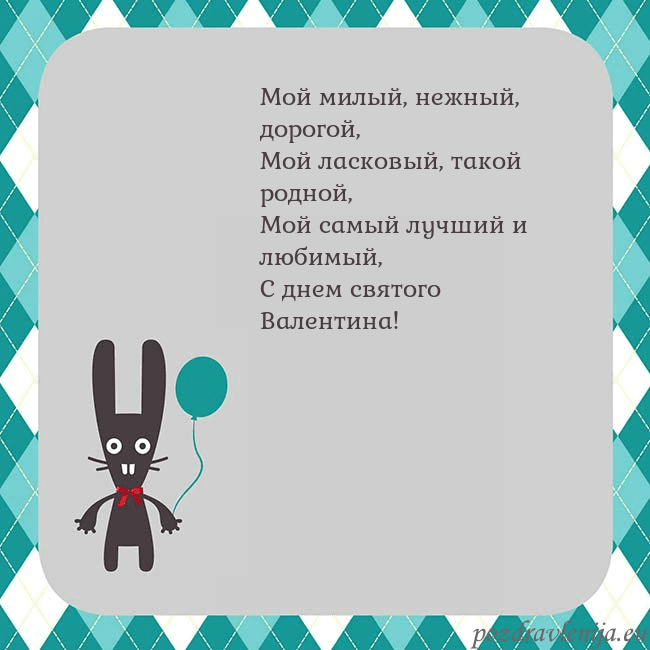 Открытка с зайчиком Мой милый, нежный, дорогой,
Мой ласковый, такой ро Открытка с зайчиком