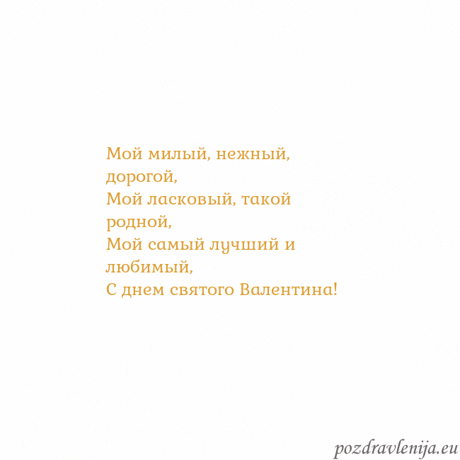 Открытка с анимированным золотым сердцем Мой милый, нежный, дорогой,
Мой ласковый, такой ро Открытка с анимированным золотым сердцем