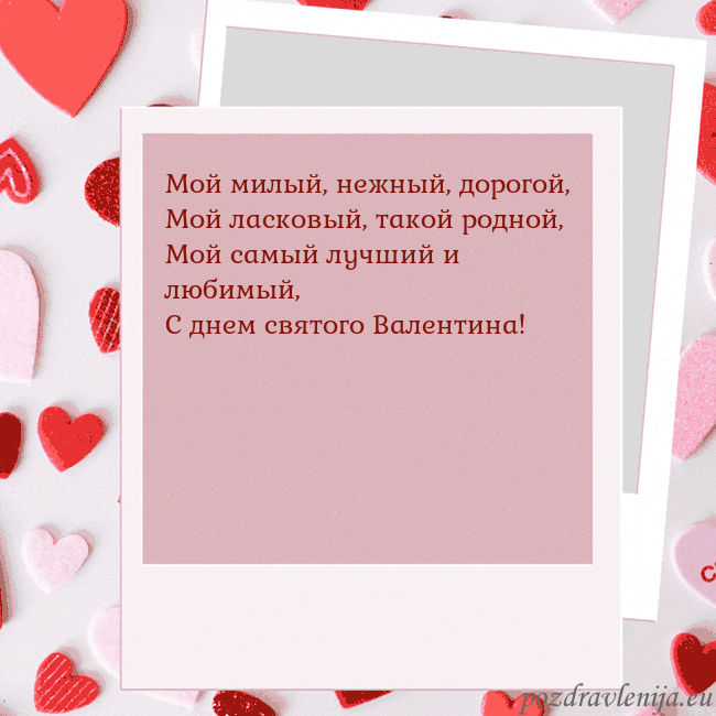 Анимированная открытка ко Дню святого Валентина Мой милый, нежный, дорогой,
Мой ласковый, такой ро Анимированная открытка ко Дню святого Валентина