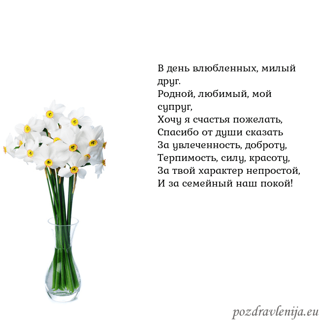 Открытка с нарциссами В день влюбленных, милый друг.
Родной, любимый, мо Открытка с нарциссами