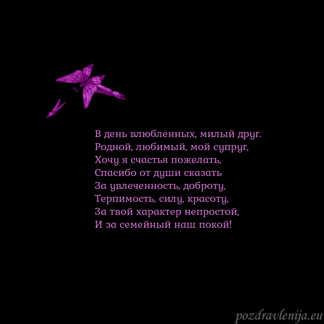 Открытка с летающими бабочками В день влюбленных, милый друг.
Родной, любимый, мо Открытка с летающими бабочками