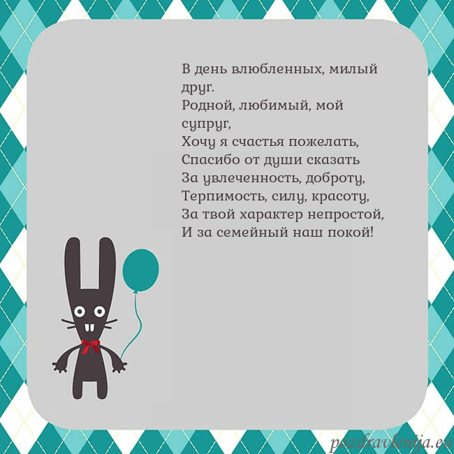 Открытка с зайчиком В день влюбленных, милый друг.
Родной, любимый, мо Открытка с зайчиком