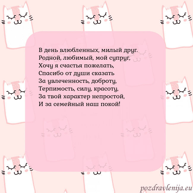 Розовая открытка с забавными кошками В день влюбленных, милый друг.
Родной, любимый, мо Розовая открытка с забавными кошками