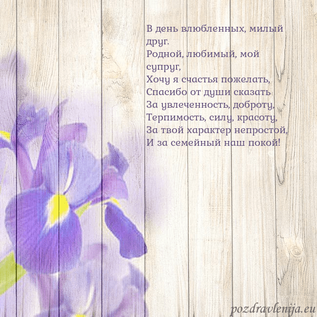 Открытка с ирисами В день влюбленных, милый друг.
Родной, любимый, мо Открытка с ирисами