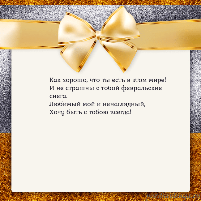 Открытка с большим золотым бантом Как хорошо, что ты есть в этом мире!
И не страшны Открытка с большим золотым бантом