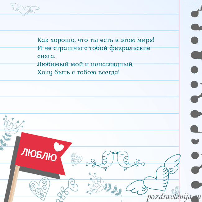 Открытка с признанием в любви Как хорошо, что ты есть в этом мире!
И не страшны Открытка с признанием в любви