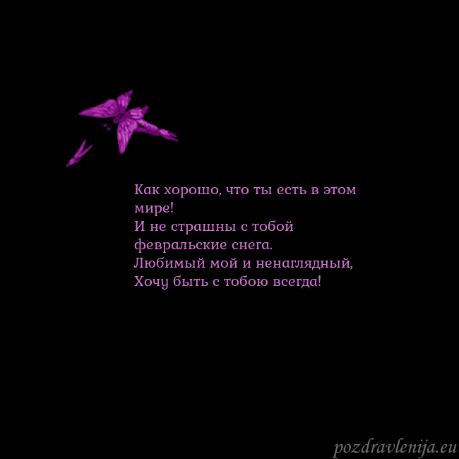 Открытка с летающими бабочками Как хорошо, что ты есть в этом мире!
И не страшны Открытка с летающими бабочками